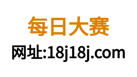 每日大赛在线播放网